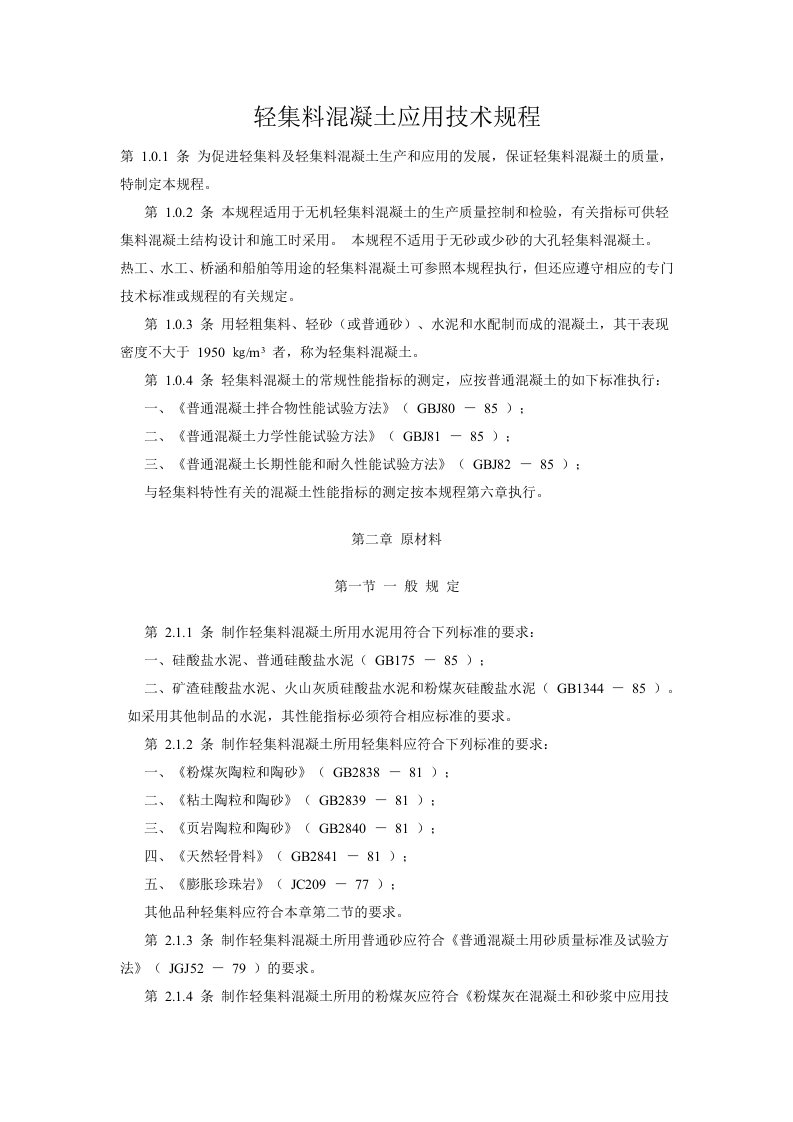 轻集料混凝土应用技术规程