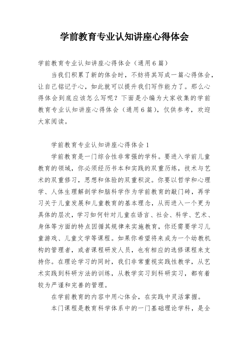 学前教育专业认知讲座心得体会