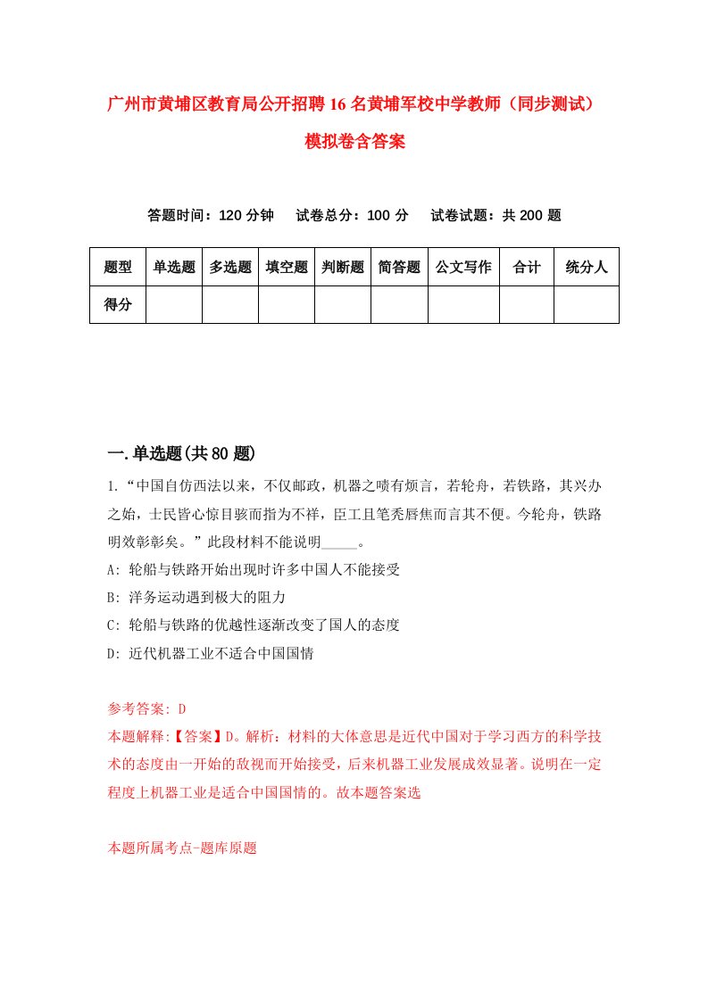 广州市黄埔区教育局公开招聘16名黄埔军校中学教师同步测试模拟卷含答案4