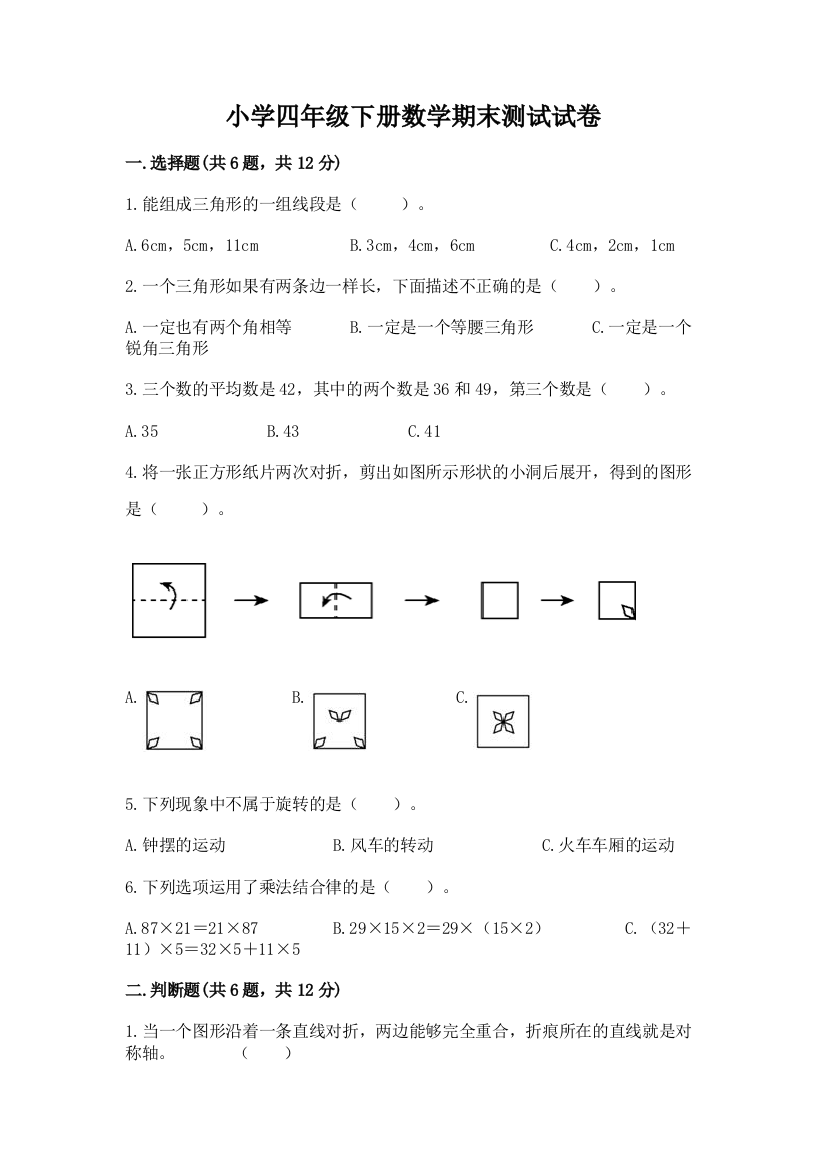 小学四年级下册数学期末测试试卷及答案【全国通用】