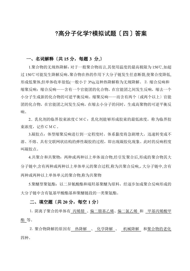 高分子化学试卷4答案