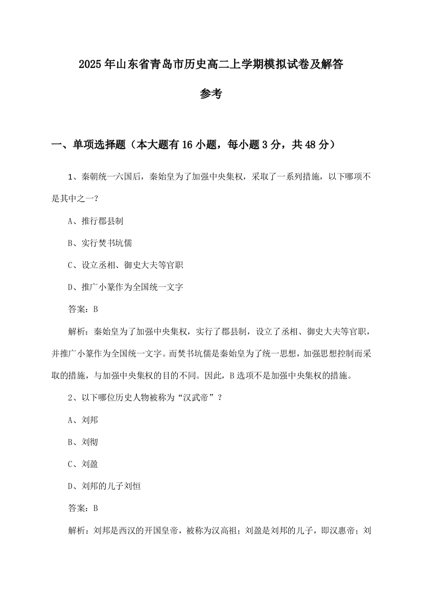 山东省青岛市历史高二上学期试卷及解答参考(2025年)