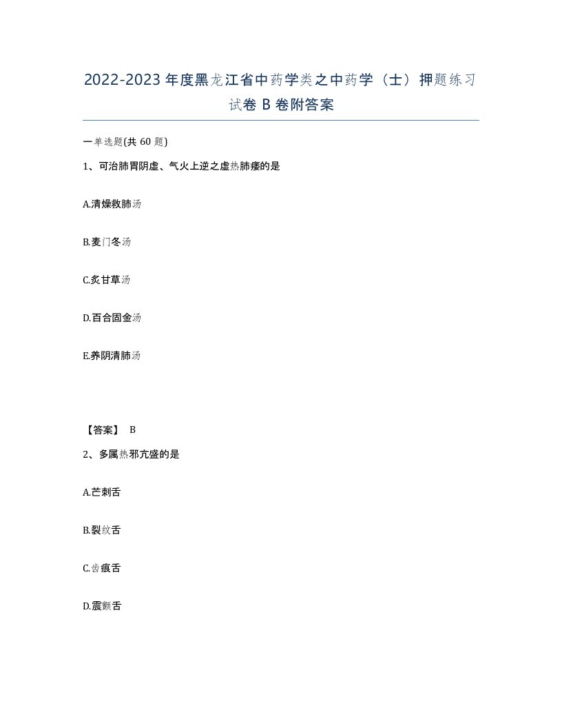 2022-2023年度黑龙江省中药学类之中药学士押题练习试卷B卷附答案