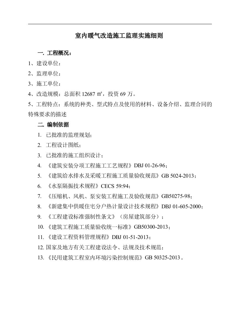 室内暖气改造施工监理实施细则
