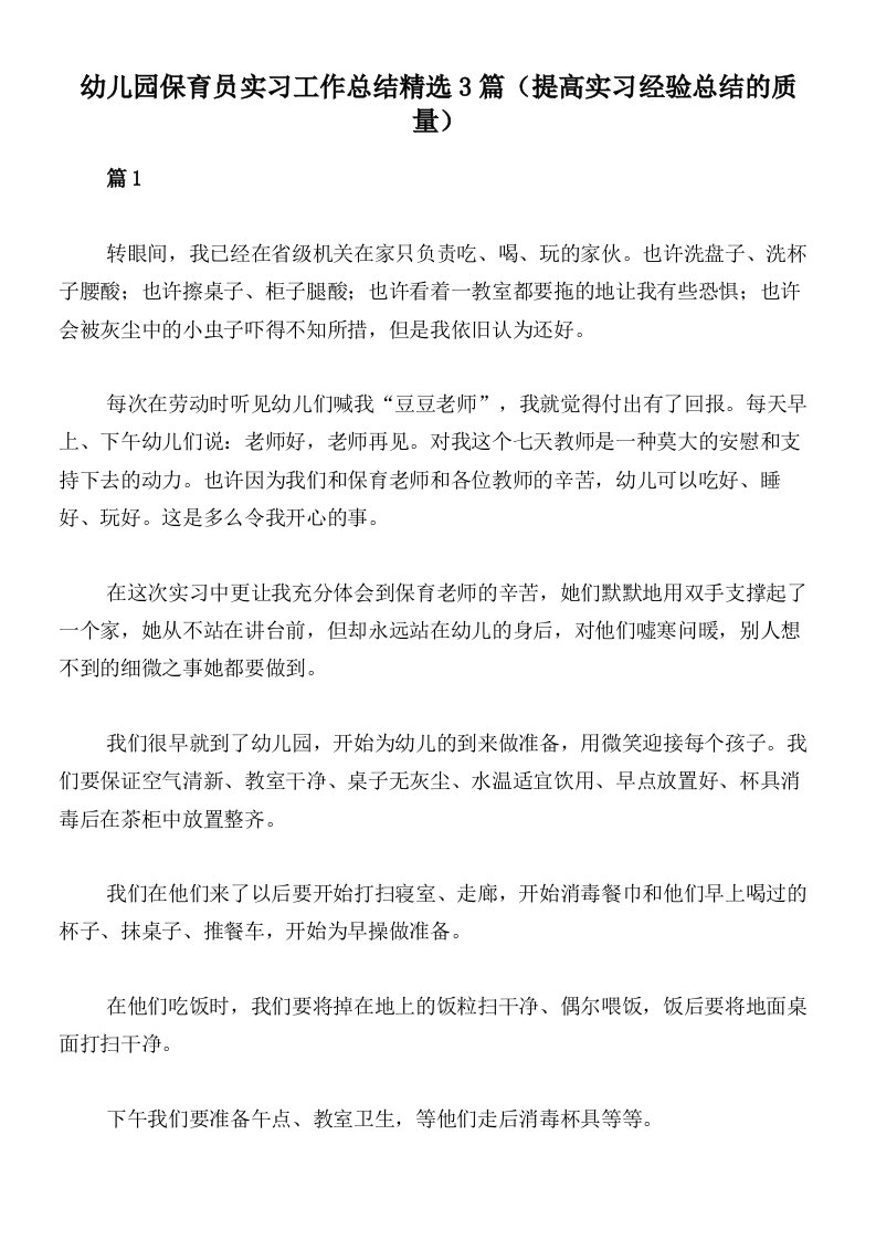 幼儿园保育员实习工作总结精选3篇（提高实习经验总结的质量）