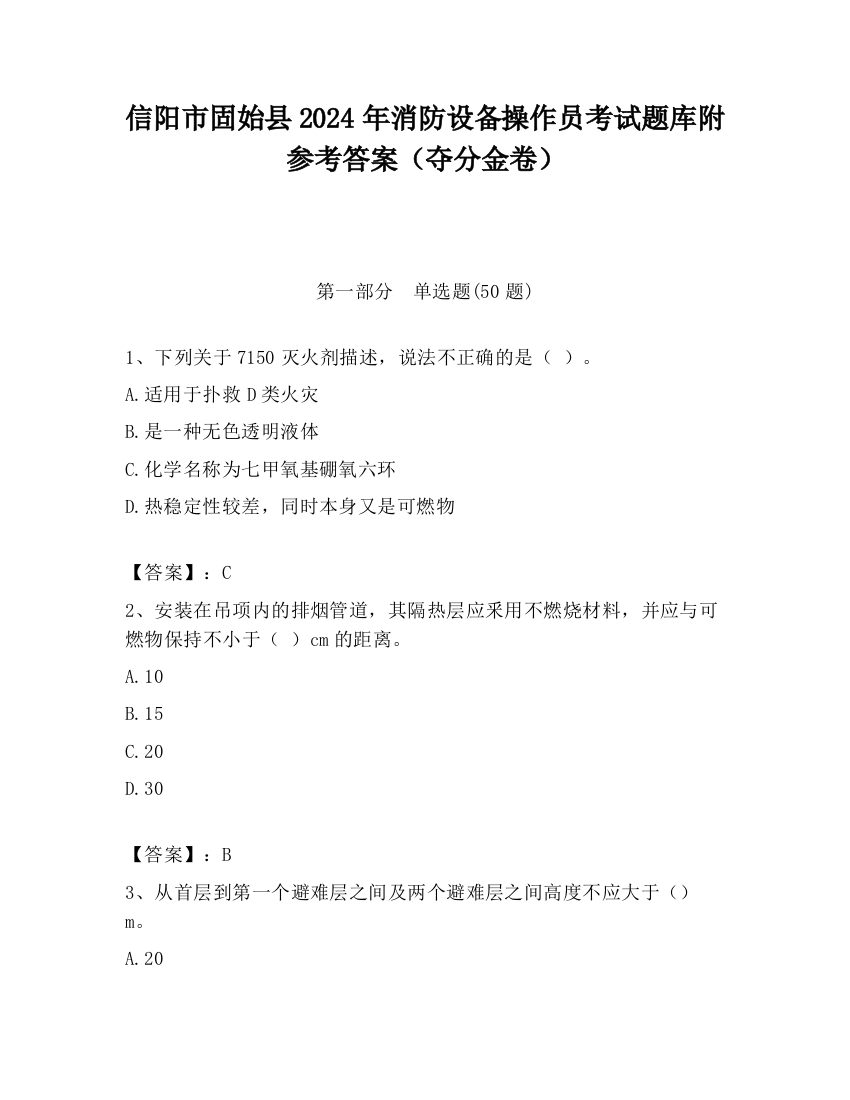 信阳市固始县2024年消防设备操作员考试题库附参考答案（夺分金卷）