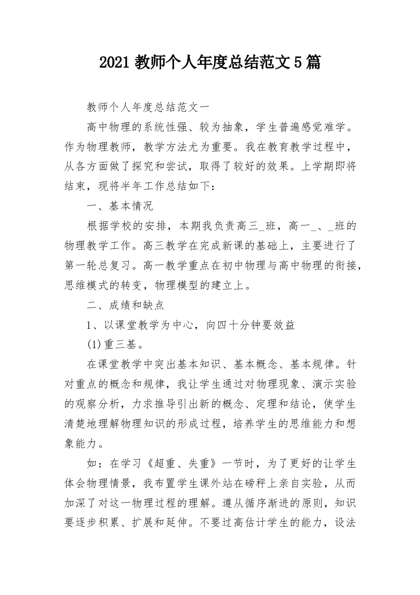 2021教师个人年度总结范文5篇