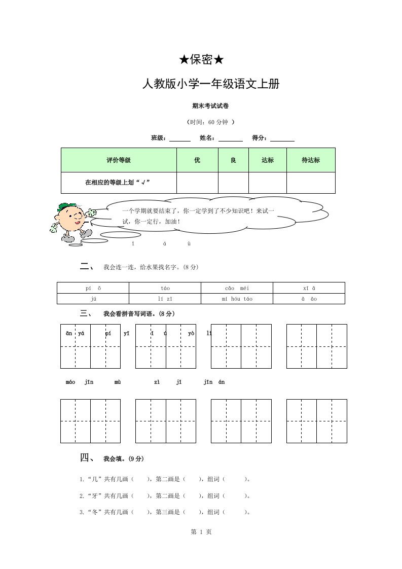 小学一年级语文上---期末考试试卷及复习资料