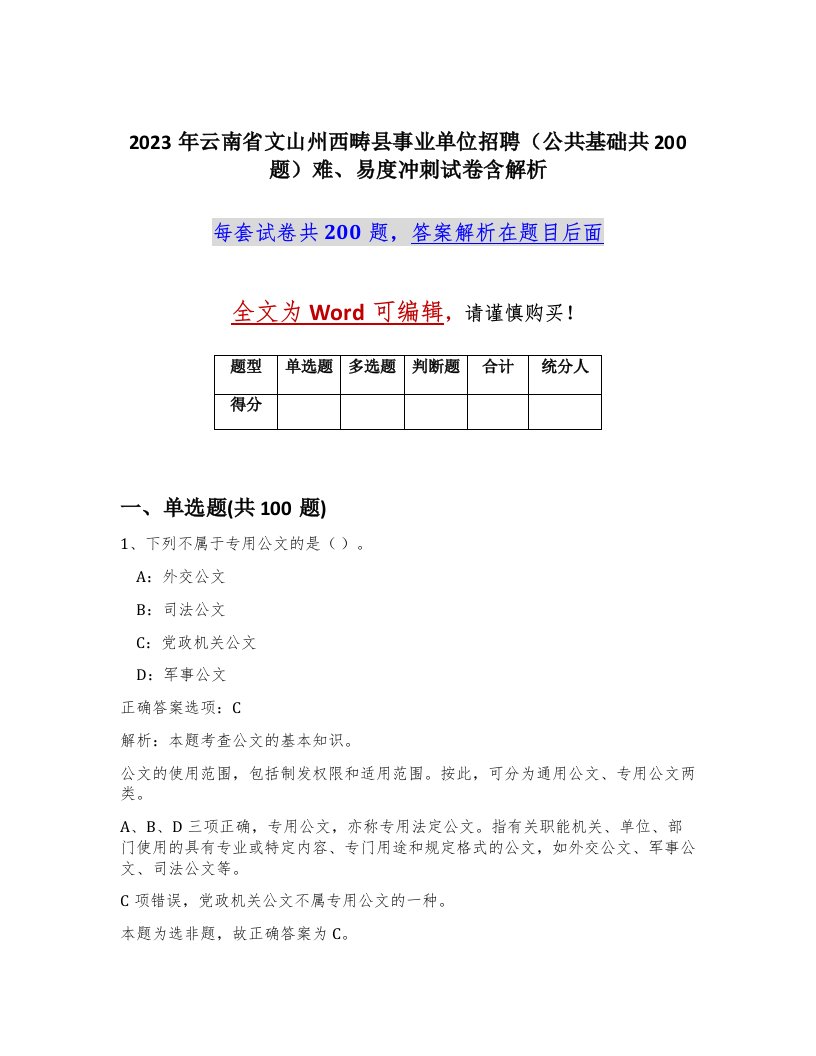 2023年云南省文山州西畴县事业单位招聘公共基础共200题难易度冲刺试卷含解析