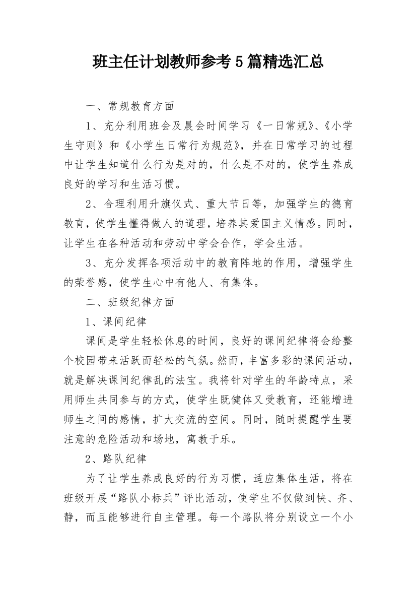 班主任计划教师参考5篇精选汇总