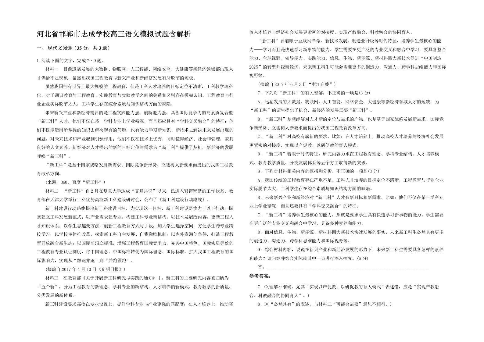 河北省邯郸市志成学校高三语文模拟试题含解析