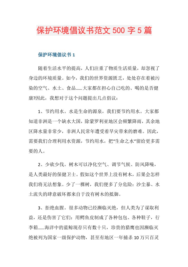 保护环境倡议书范文500字5篇