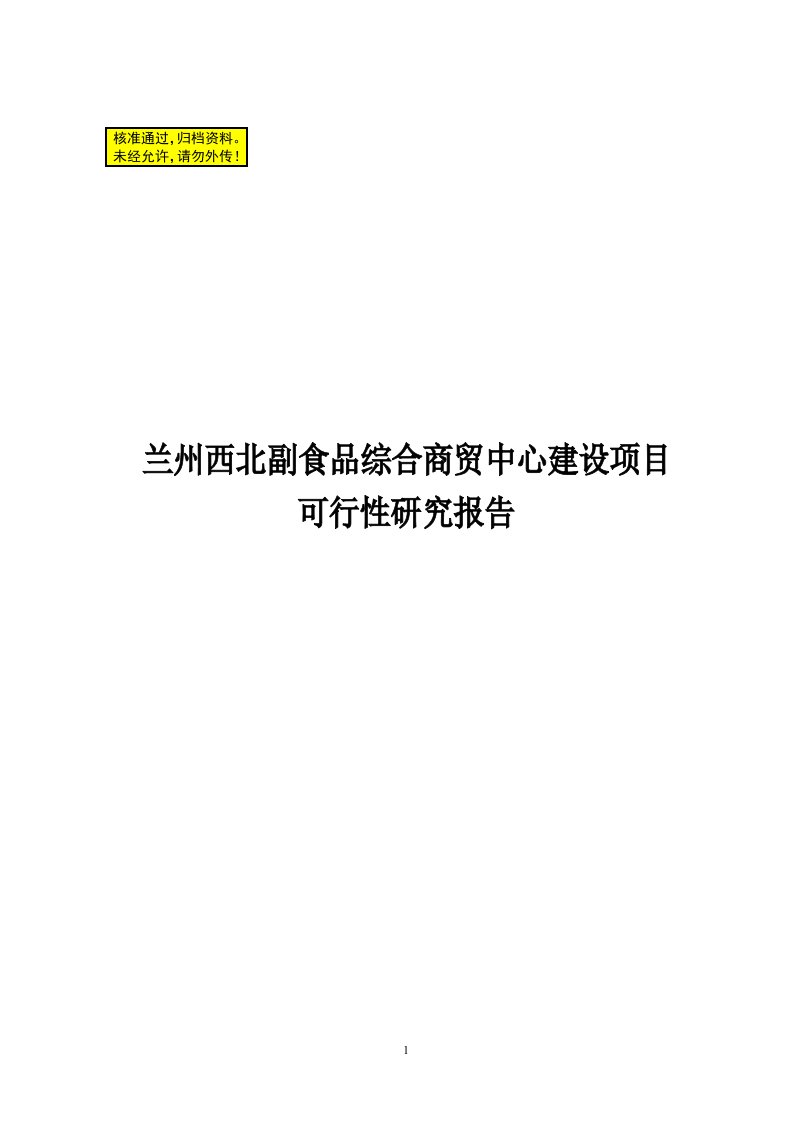 副食品综合商贸中心项目可研报告