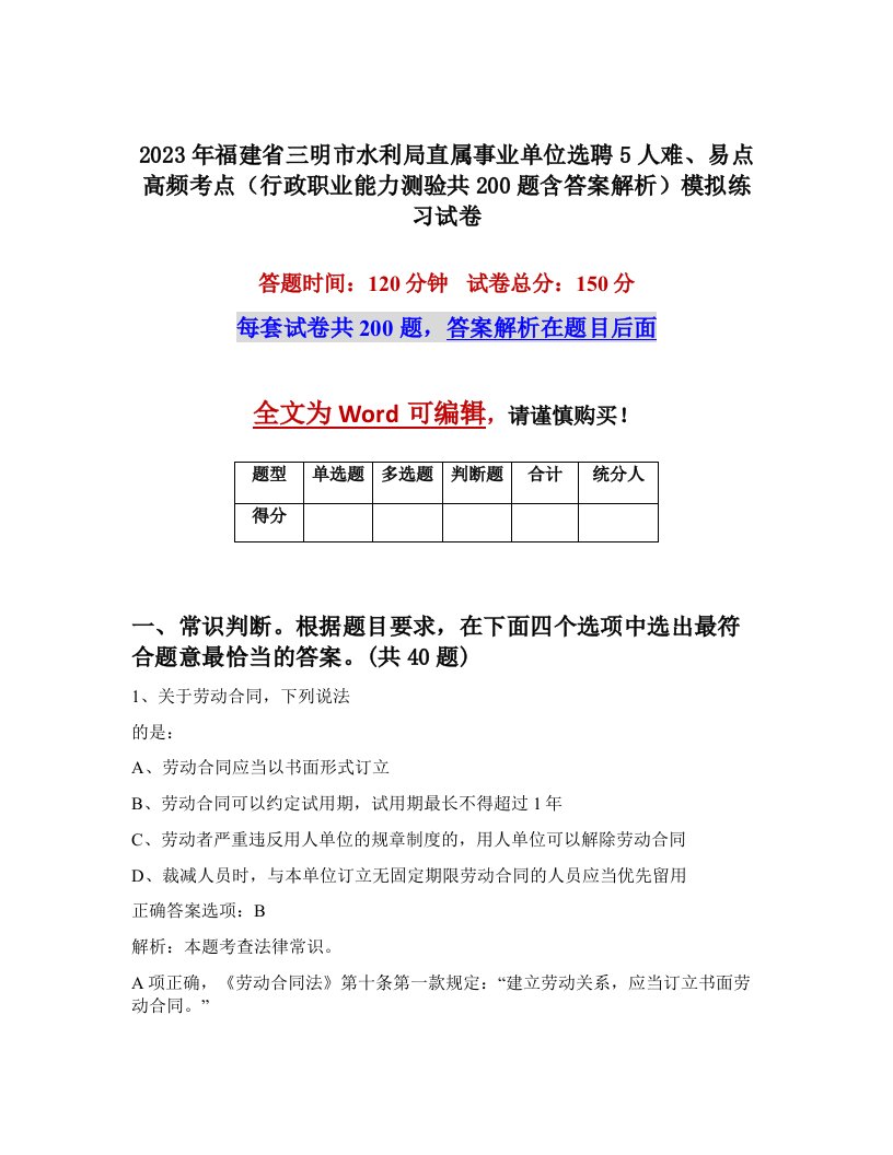 2023年福建省三明市水利局直属事业单位选聘5人难易点高频考点行政职业能力测验共200题含答案解析模拟练习试卷