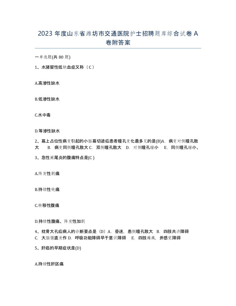 2023年度山东省潍坊市交通医院护士招聘题库综合试卷A卷附答案