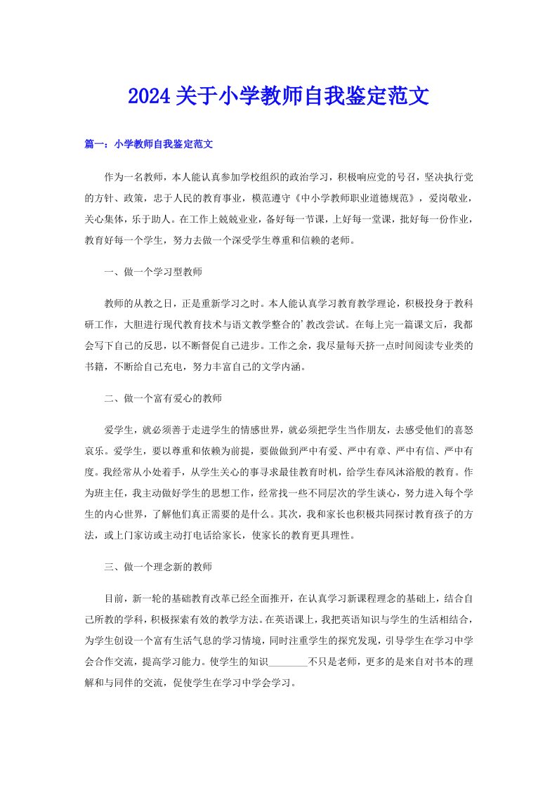 2024关于小学教师自我鉴定范文