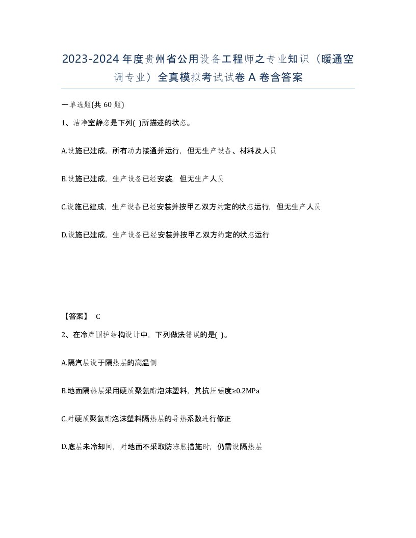 2023-2024年度贵州省公用设备工程师之专业知识暖通空调专业全真模拟考试试卷A卷含答案