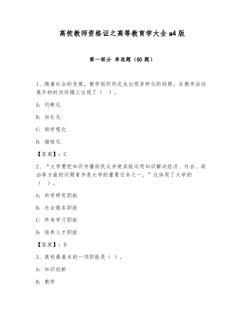 高校教师资格证之高等教育学大全A4版