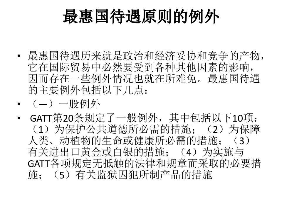 《惠国待遇原则》PPT课件