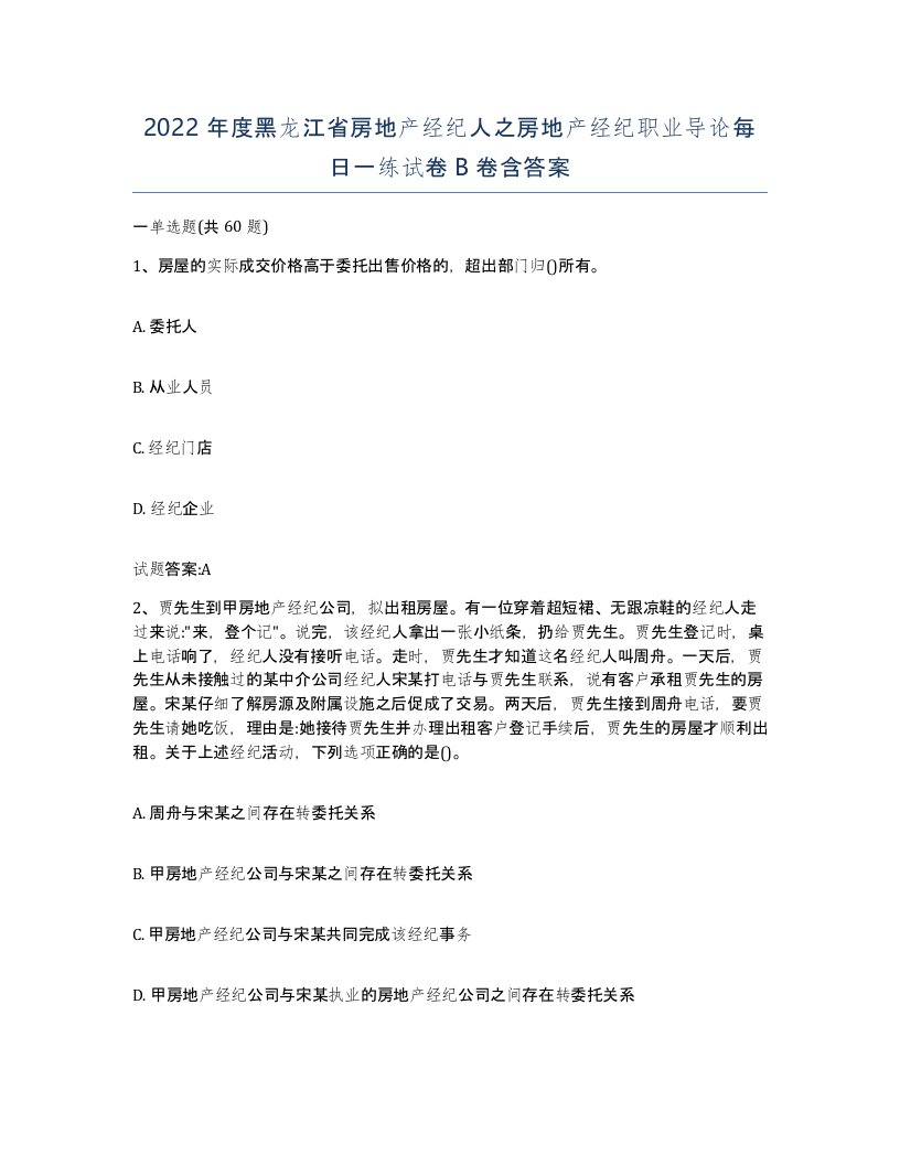 2022年度黑龙江省房地产经纪人之房地产经纪职业导论每日一练试卷B卷含答案