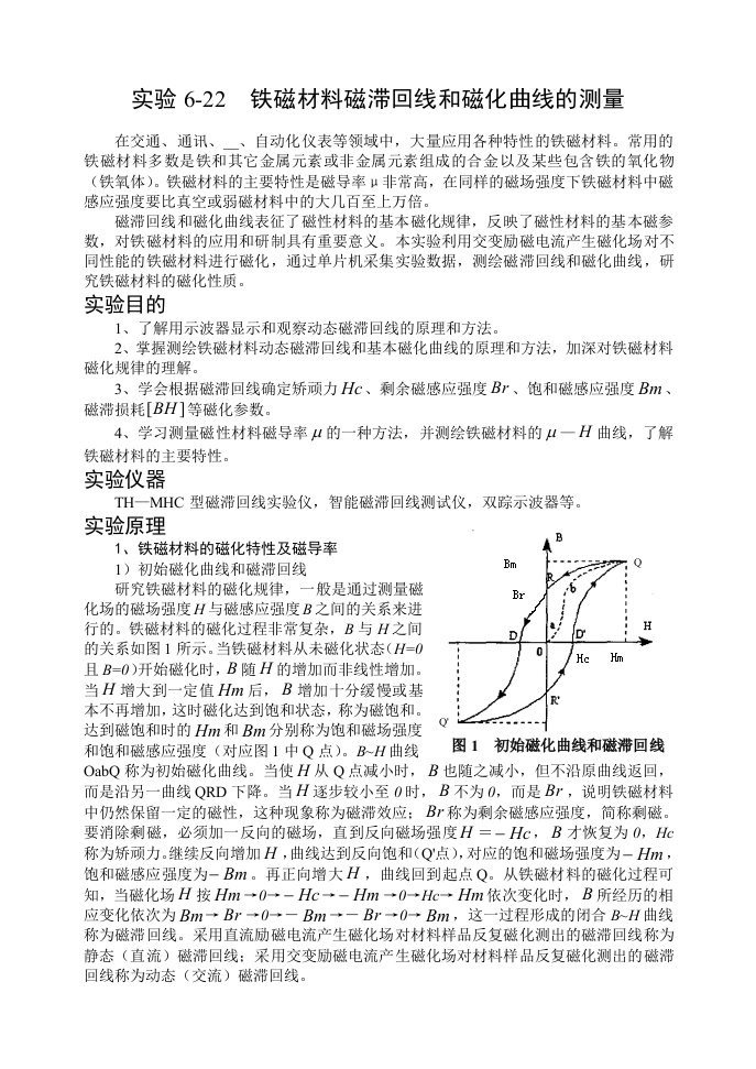 铁磁材料磁滞回线和磁化曲线的测量