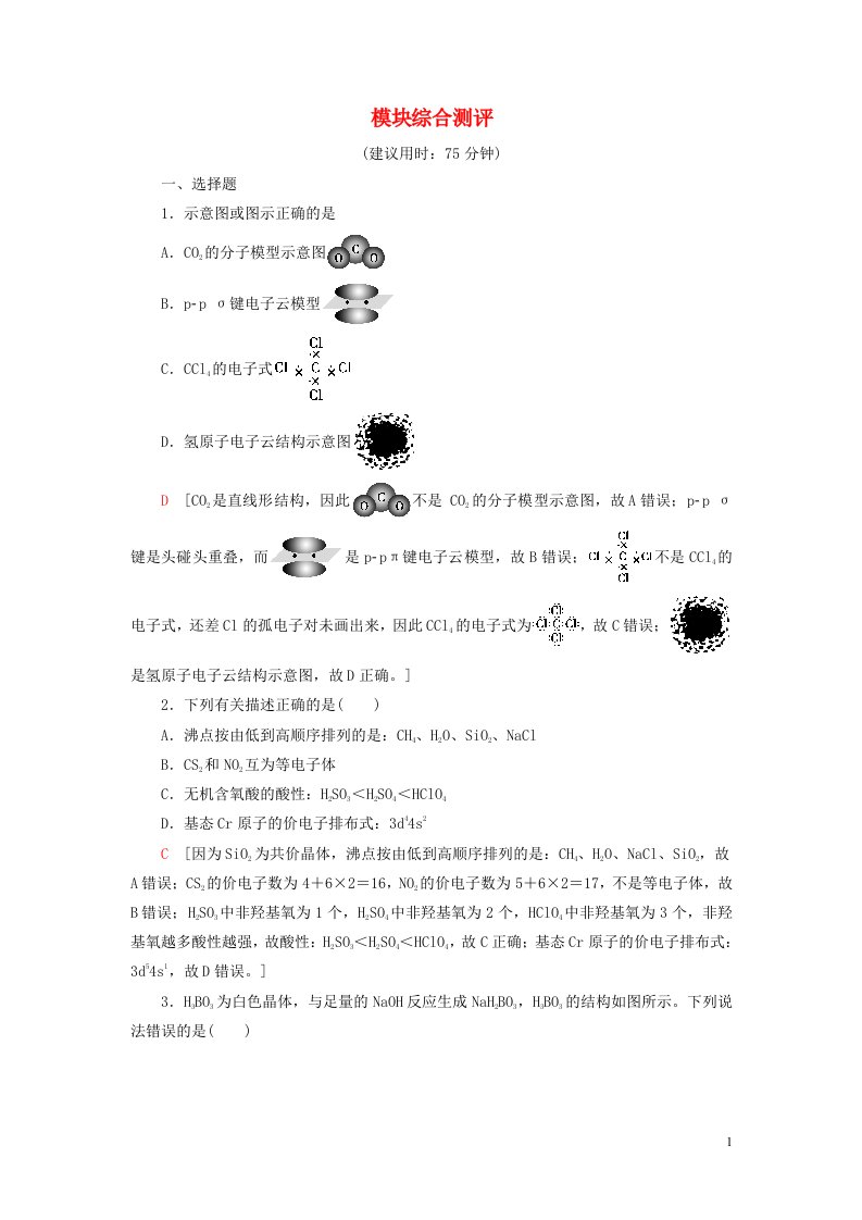 新教材高中化学模块综合测评苏教版选择性必修2