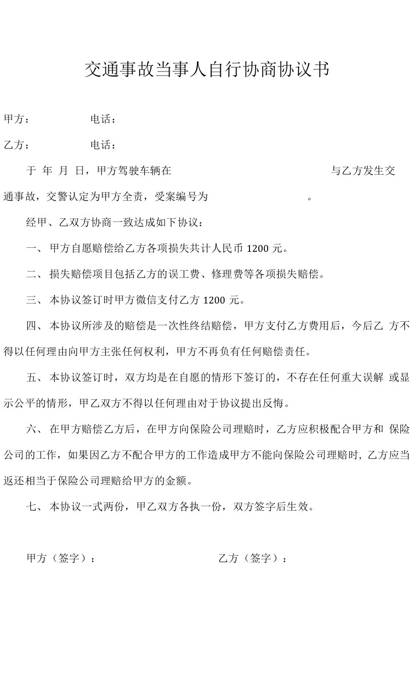 交通事故当事人自行协商协议书