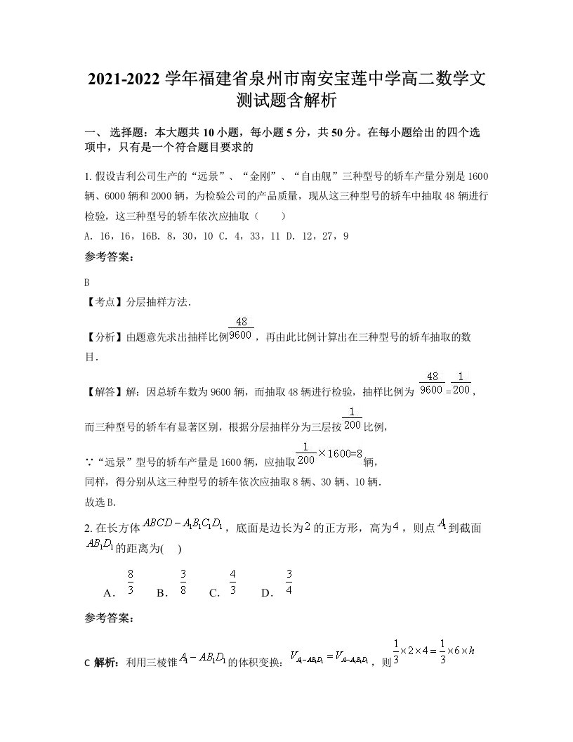 2021-2022学年福建省泉州市南安宝莲中学高二数学文测试题含解析