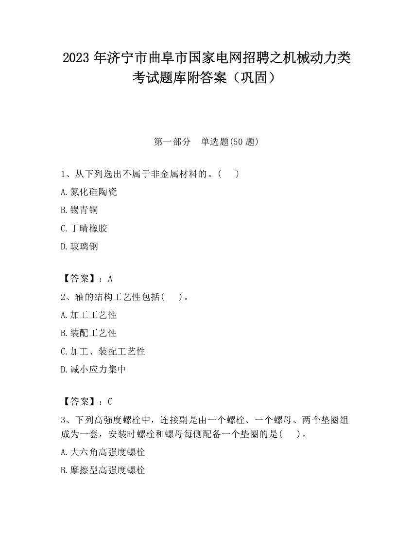 2023年济宁市曲阜市国家电网招聘之机械动力类考试题库附答案（巩固）