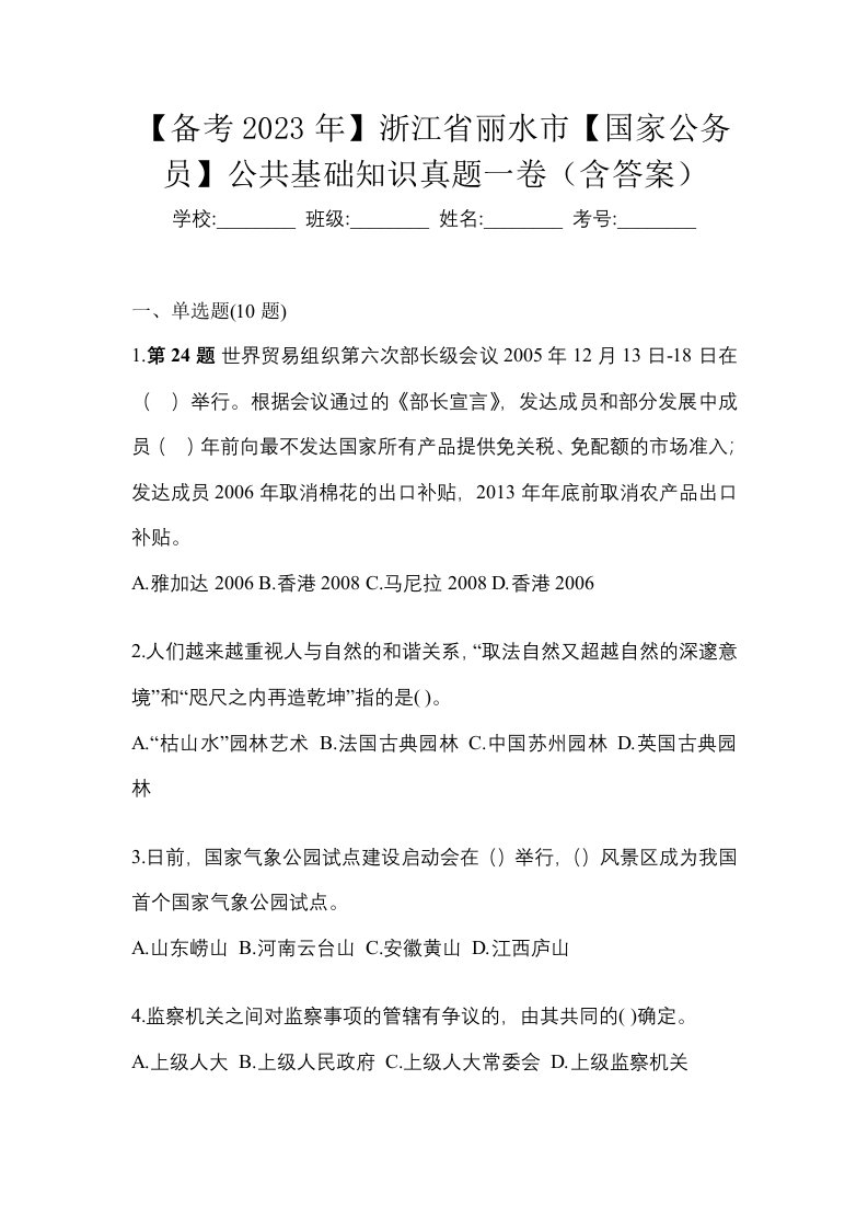 备考2023年浙江省丽水市国家公务员公共基础知识真题一卷含答案