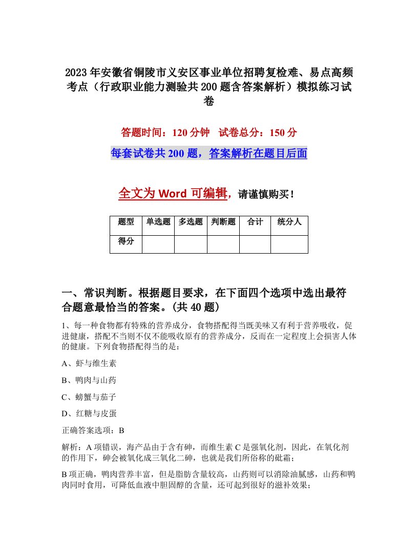 2023年安徽省铜陵市义安区事业单位招聘复检难易点高频考点行政职业能力测验共200题含答案解析模拟练习试卷