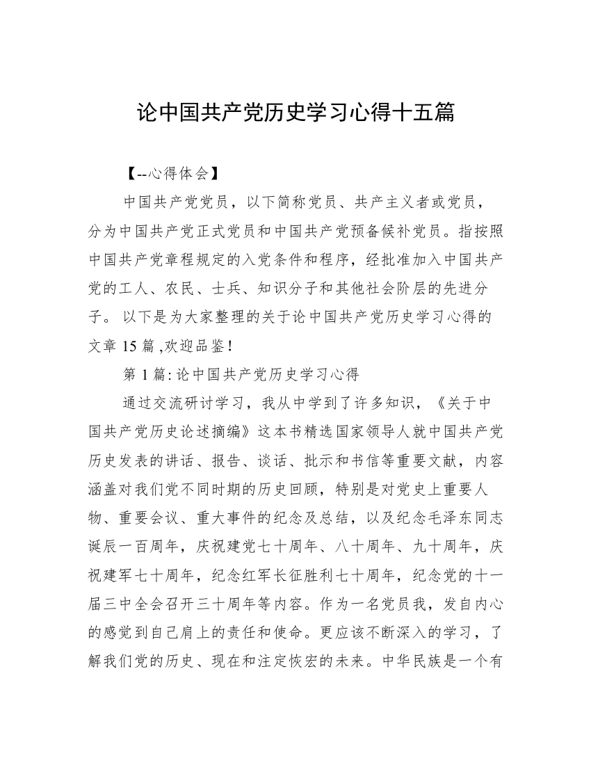 论中国共产党历史学习心得十五篇