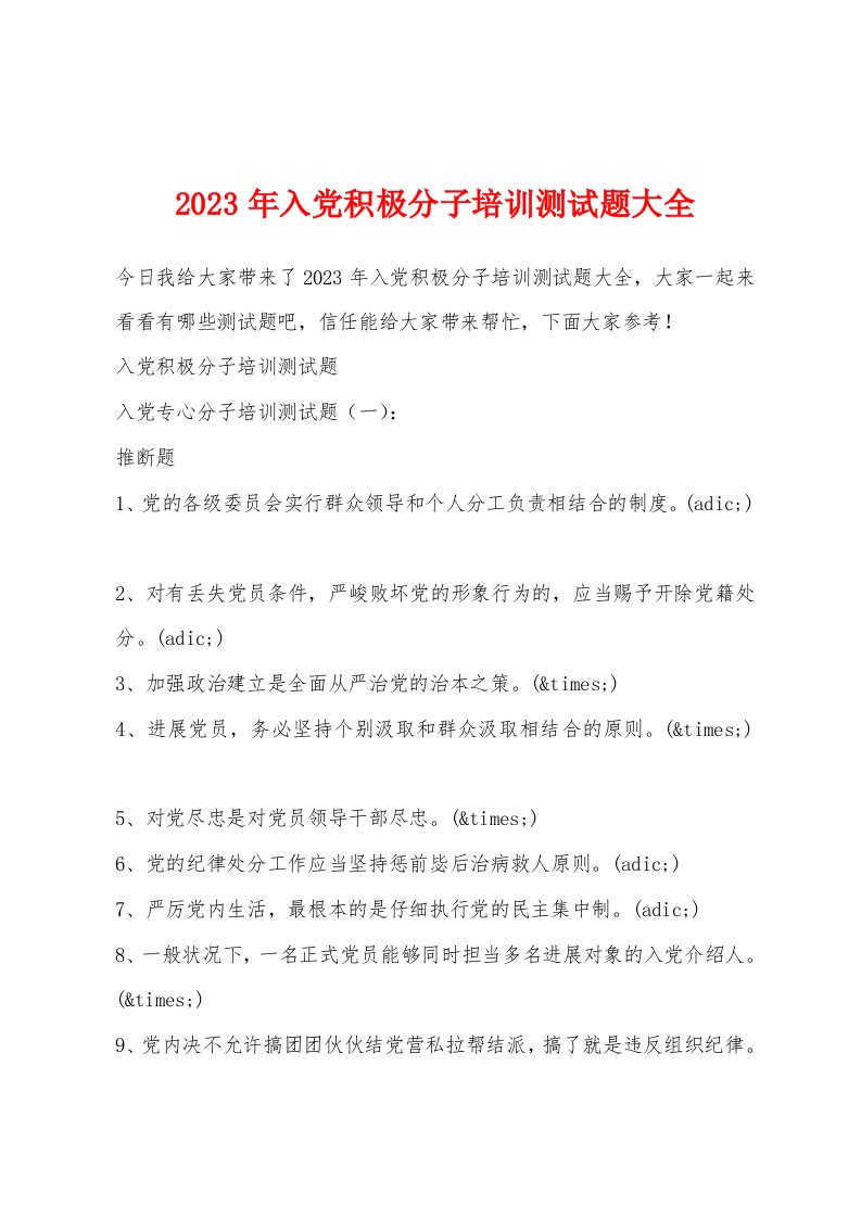 2023年入党积极分子培训测试题大全