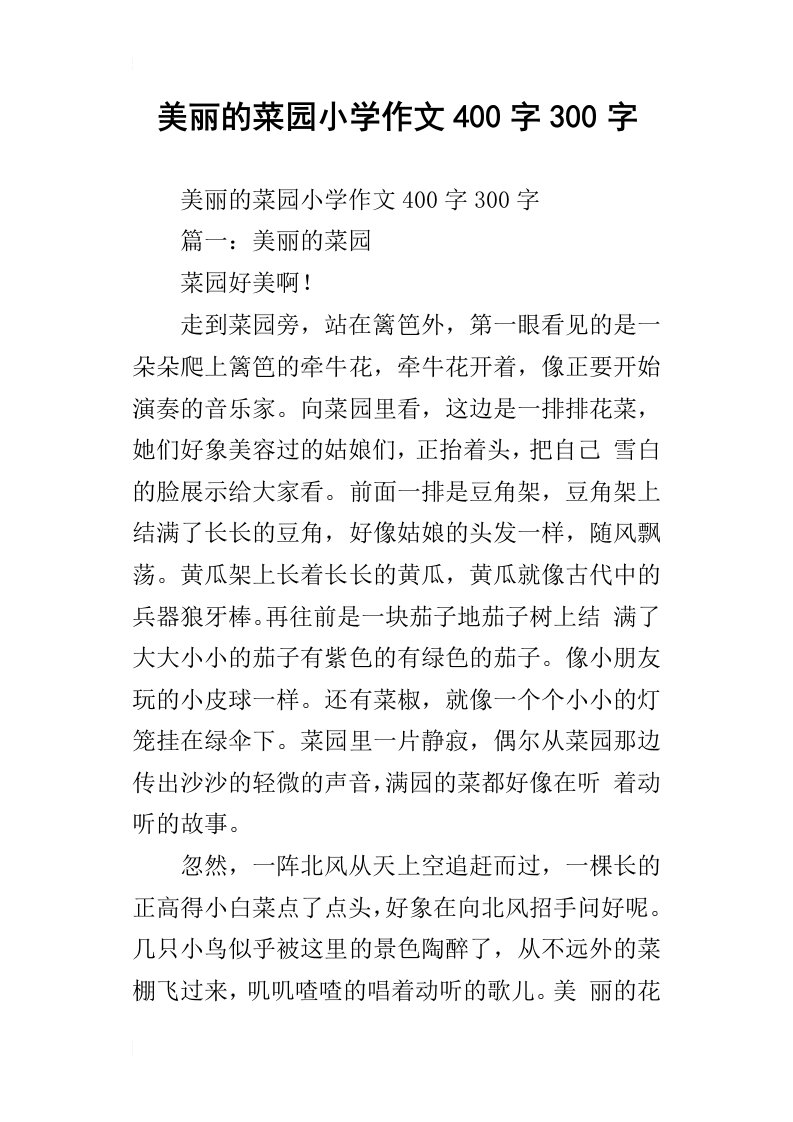 美丽的菜园小学作文400字300字