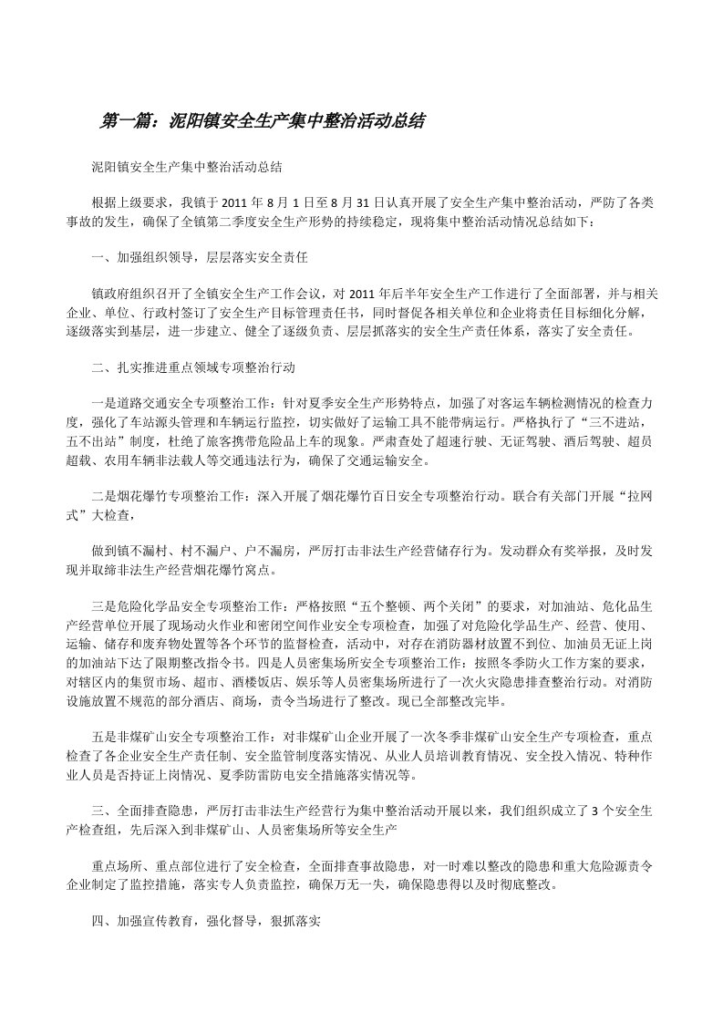 泥阳镇安全生产集中整治活动总结（5篇）[修改版]