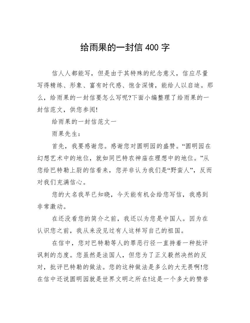 给雨果的一封信400字