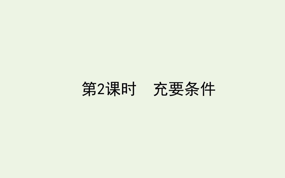 2021_2022学年新教材高中数学第一章预备知识2.1.2充要条件课件北师大版必修第一册