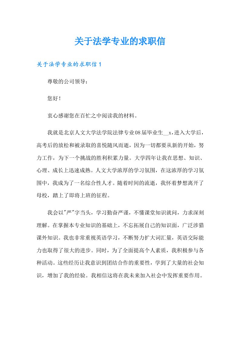 关于法学专业的求职信