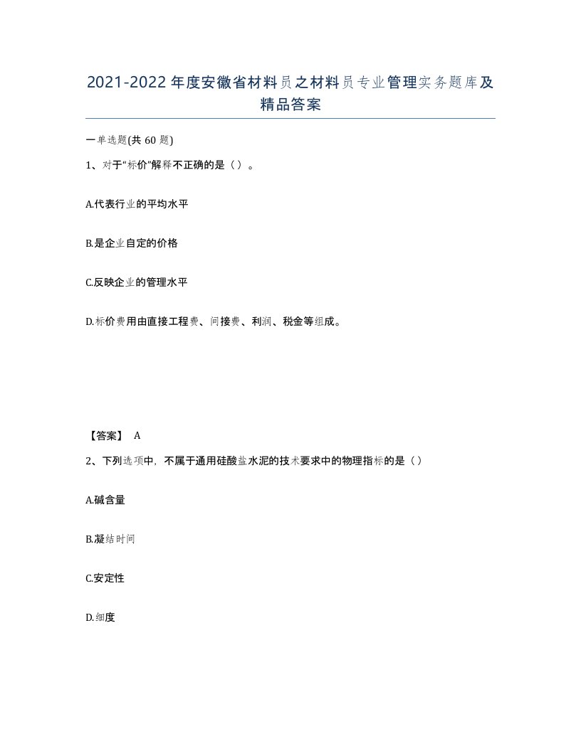 2021-2022年度安徽省材料员之材料员专业管理实务题库及答案