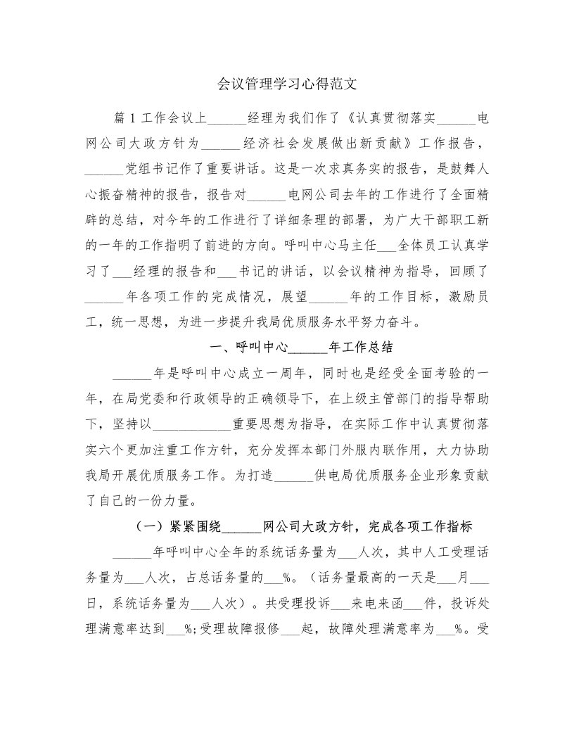 会议管理学习心得范文