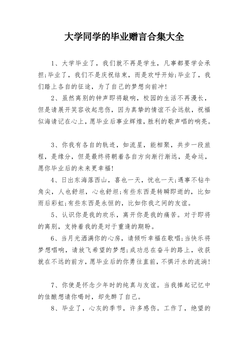 大学同学的毕业赠言合集大全