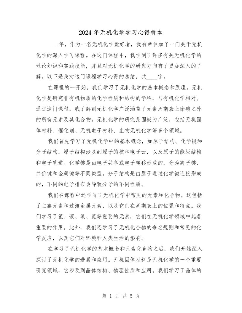 2024年无机化学学习心得样本（2篇）