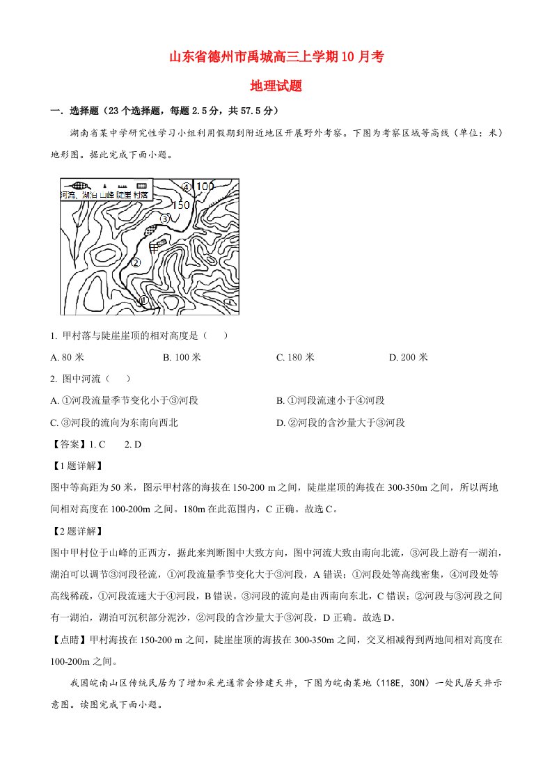 山东省德州市禹城2023_2024高三地理上学期10月考试题