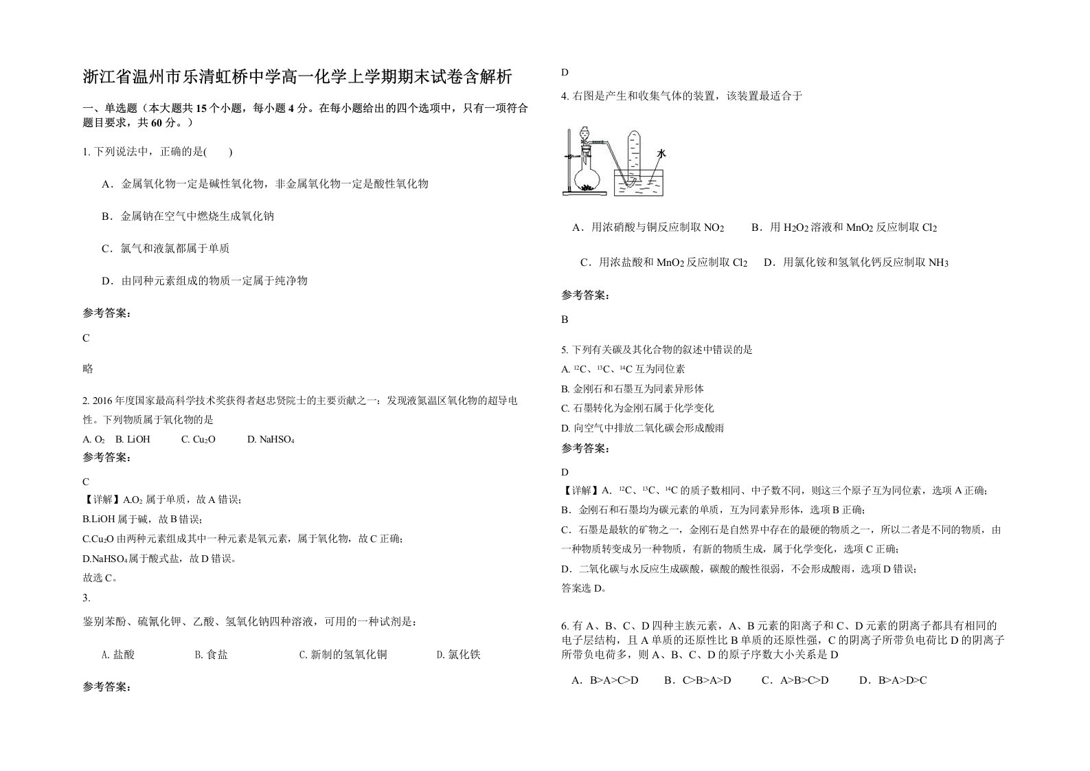 浙江省温州市乐清虹桥中学高一化学上学期期末试卷含解析