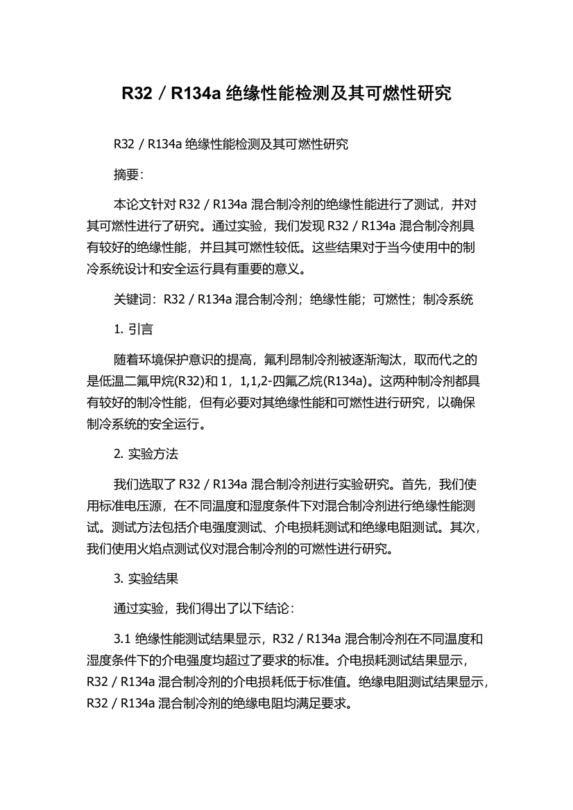 R32／R134a绝缘性能检测及其可燃性研究