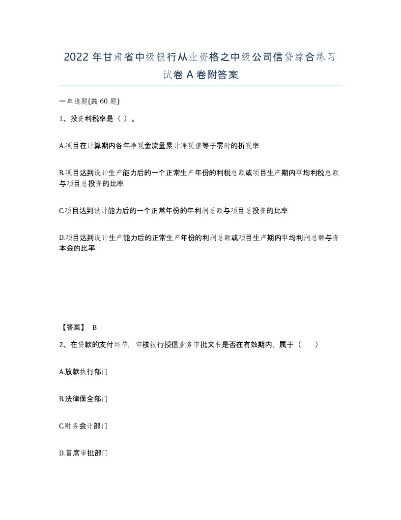 2022年甘肃省中级银行从业资格之中级公司信贷综合练习试卷A卷附答案