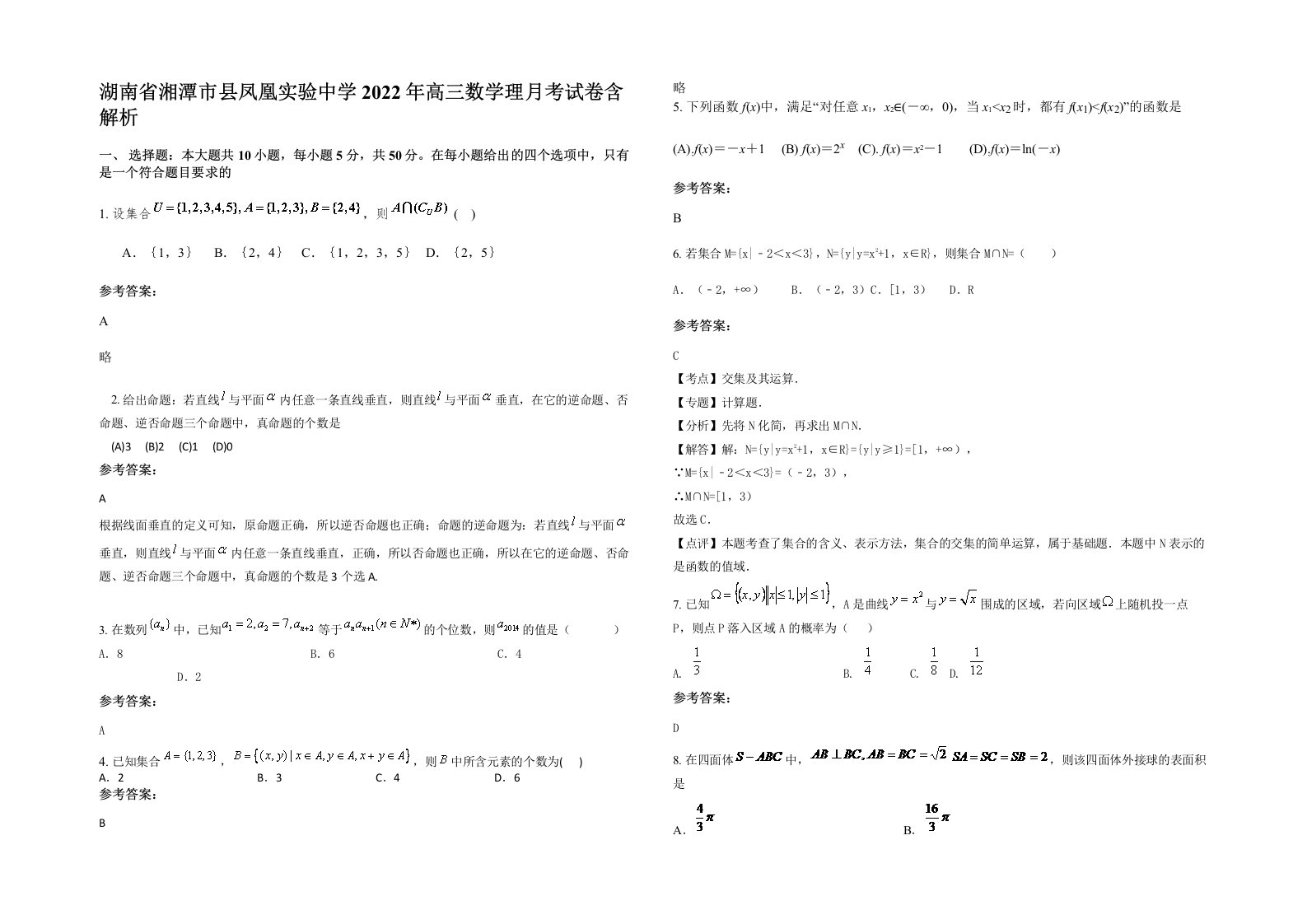 湖南省湘潭市县凤凰实验中学2022年高三数学理月考试卷含解析