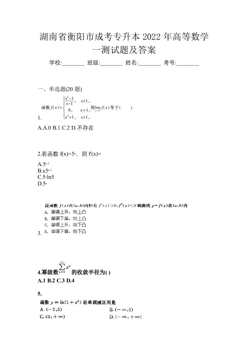 湖南省衡阳市成考专升本2022年高等数学一测试题及答案