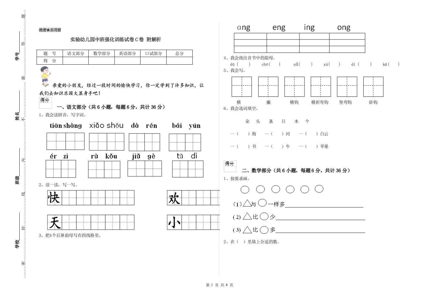 实验幼儿园中班强化训练试卷C卷-附解析