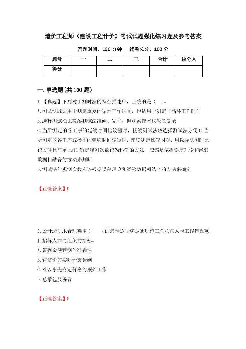 造价工程师建设工程计价考试试题强化练习题及参考答案第70版